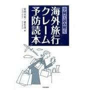 事例で読み解く海外旅行クレーム予防読本 [単行本]