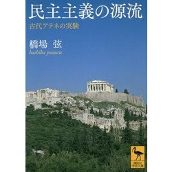民主主義の源流―古代アテネの実験(講談社学術文庫) [文庫]