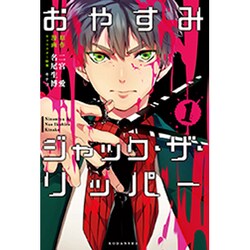 おやすみジャック・ザ・リッパー（1）(KCx) [コミック]