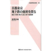 首都東京 地下鉄の秘密を探る(交通新聞社新書) [新書]