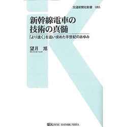 新幹線電車の技術の真髄―「より速く」を追い求めた半世紀のあゆみ(交通新聞社新書) [新書]