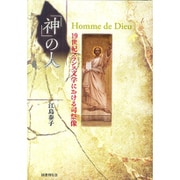 「神」の人―19世紀フランス文学における司祭像(日本大学法学部叢書) [単行本]