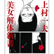 上村一夫 美女解体新書 [単行本]