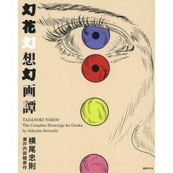幻花幻想幻画譚 [単行本]