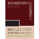 裁判員裁判時代の法廷通訳人 [単行本]