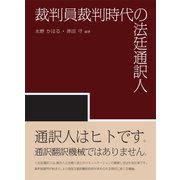 裁判員裁判時代の法廷通訳人 [単行本]