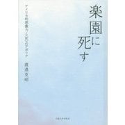 楽園に死す―アメリカ的想像力と"死"のアポリア [単行本]