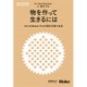 物を作って生きるには―23人のMaker Proが語る仕事と生活(Make:Japan Books) [単行本]