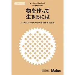 物を作って生きるには―23人のMaker Proが語る仕事と生活(Make:Japan Books) [単行本]