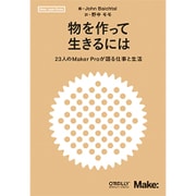 物を作って生きるには―23人のMaker Proが語る仕事と生活(Make:Japan Books) [単行本]