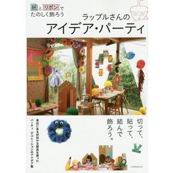 紙とリボンでたのしく飾ろう ラップルさんのアイデア・パーティ [単行本]