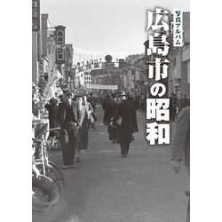 ヨドバシ.com - 写真アルバム 広島市の昭和 [単行本] 通販【全品無料配達】