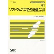 ソフトウェア工学の基礎〈22〉日本ソフトウェア科学会FOSE 2015(レクチャーノート・ソフトウェア学〈41〉) [全集叢書]