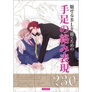 魅せるBLを描くための手足の絡み表現230（玄光社MOOK） [ムックその他]