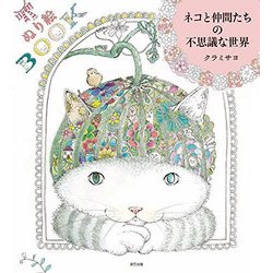 ぬり絵BOOK ネコと仲間たちの不思議な世界 [単行本]