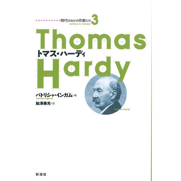 叢書　時代のなかの作家たち(時代のなかの作家たち) [単行本]