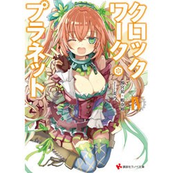 クロックワーク・プラネット〈4〉(講談社ラノベ文庫) [文庫]