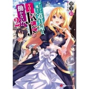 チートな魔王の道具屋は、今日もJKJC(バイト)が働かない!?〈2〉(講談社ラノベ文庫) [文庫]