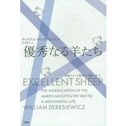 優秀なる羊たち―米国エリート教育の失敗に学ぶ [単行本]