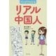 マンガでわかるリアル中国人 [単行本]