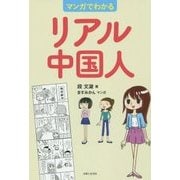 マンガでわかるリアル中国人 [単行本]