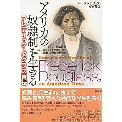 アメリカの奴隷制を生きる―フレデリック・ダグラス自伝 [単行本]