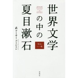 世界文学の中の夏目漱石―「形式」という檻 [単行本]
