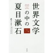 世界文学の中の夏目漱石―「形式」という檻 [単行本]
