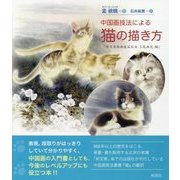中国画技法による猫の描き方 [単行本]