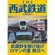 THE西武鉄道―武蔵野を駆け抜けロマンの里秩父へ [単行本]