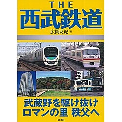 THE西武鉄道―武蔵野を駆け抜けロマンの里秩父へ [単行本]