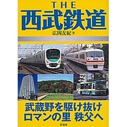 THE西武鉄道―武蔵野を駆け抜けロマンの里秩父へ [単行本]