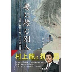 妻に棲む別人〈1〉多重人格の出現―ヤミ金との激闘編 [単行本]