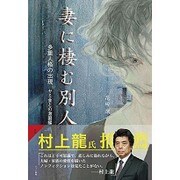 妻に棲む別人〈1〉多重人格の出現―ヤミ金との激闘編 [単行本]