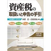 資産税の取扱いと申告の手引―平成27年11月改訂 [単行本]
