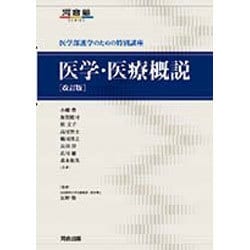 ヨドバシ.com - 医学・医療概説 改訂版－医学部進学のための特別講座 