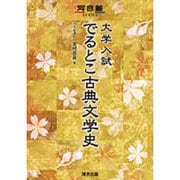 大学入試でるとこ古典文学史（河合塾シリーズ） [全集叢書]