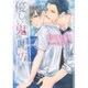 優しい鬼の封じ方(ショコラ文庫) [文庫]