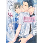 優しい鬼の封じ方(ショコラ文庫) [文庫]
