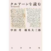 クルアーンを読む―カリフとキリスト(atプラス叢書) [単行本]