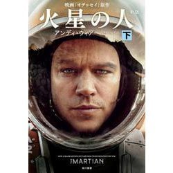 火星の人〈下〉 新版 (ハヤカワ文庫SF) [文庫]