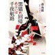 黒猫の回帰あるいは千夜航路 [単行本]