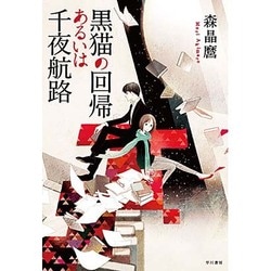 黒猫の回帰あるいは千夜航路 [単行本]