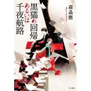 黒猫の回帰あるいは千夜航路 [単行本]