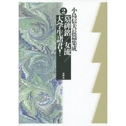 【本物保証】 ヨドバシ.com 小島信夫長篇集成〈2〉墓碑銘/女流/大学生諸君 - 国文学研究