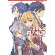 英雄伝説閃の軌跡―メンタルクロスリンク(ファルコムBOOKS) [単行本]