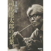 没後20年号「司馬遼太郎の言葉」 (週刊朝日ムック) [ムックその他]