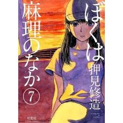 ぼくは麻理のなか(7) (アクションコミックス) [コミック]