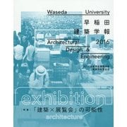 早稲田建築学報〈2016〉 [単行本]