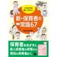 これだけは身につけたい新・保育者の常識67 [単行本]